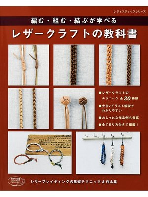 cover image of レザークラフトの教科書